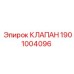 Оригинальный клапан Epiroc артикул 1901004096