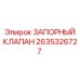 Оригинальный запорный клапан Epiroc 2635326727