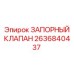Запорный клапан Epiroc артикул 2636840437