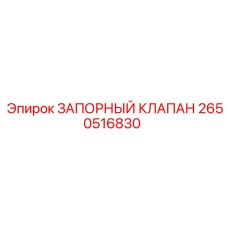 2650516830 ЗАПОРНЫЙ КЛАПАН Epiroc