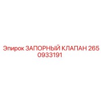 2650933191 ЗАПОРНЫЙ КЛАПАН Epiroc