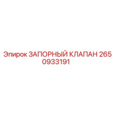 2650933191 ЗАПОРНЫЙ КЛАПАН Epiroc