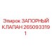 Запорный клапан 2650933191 производства Epiroc