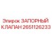 Оригинальный запорный клапан 2651126233 для буровых установок Epiroc
