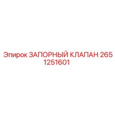 Изображение запорного клапана Epiroc номер 2651251601