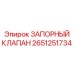 Фото запорного клапана Epiroc с артикулом 2651251734