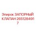 Оригинальный запорный клапан Epiroc артикул 2651284917