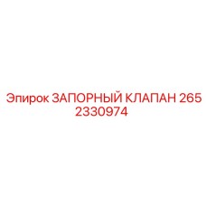 2652330974 ЗАПОРНЫЙ КЛАПАН Epiroc