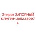 Оригинальный запорный клапан артикул 2652330974 производитель Epiroc