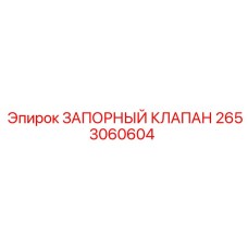 Оригинальный запорный клапан 2653060604 от Epiroc