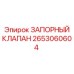 Оригинальный запорный клапан 2653060604 от Epiroc