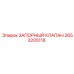 Клапан аварийной остановки 2653205118 буровых установок Epiroc