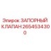 Оригинальный запорный клапан 2654534300 Epiroc в разрезе