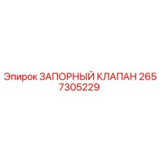 Оригинальный запорный клапан Epiroc артикул 2657305229
