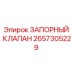 Оригинальный запорный клапан Epiroc артикул 2657305229