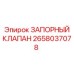 Оригинальный запорный клапан 2658037078 Epiroc