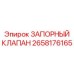Изображение запорного клапана Epiroc 2658176165