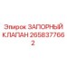 Оригинальный запорный клапан Epiroc 2658377662
