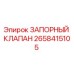 Оригинальный клапан Epiroc артикул 2658415105
