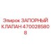 4700285808 ЗАПОРНЫЙ КЛАПАН Epiroc