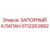Изображение оригинального запорного клапана Epiroc 5112283882