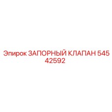 Оригинальный запорный клапан Эпирок 54542592