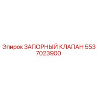 5537023900 ЗАПОРНЫЙ КЛАПАН Epiroc