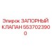 Оригинальный запорный клапан Epiroc артикул 5537023900