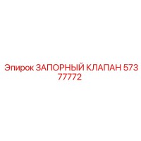 57377772 ЗАПОРНЫЙ КЛАПАН Epiroc