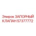 Запорная арматура для буровых станков Epiroc артикул 57377772