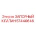 Оригинальный запорный клапан 57440646 Epiroc