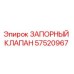 57520967 ЗАПОРНЫЙ КЛАПАН Epiroc