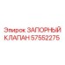 Фото запорного клапана Epiroc для буровых систем с номером 57552275