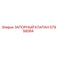 57958084 ЗАПОРНЫЙ КЛАПАН Epiroc