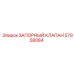 Запорный клапан артикул 57958084 для техники Epiroc