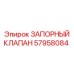 Запорный клапан артикул 57958084 для техники Epiroc