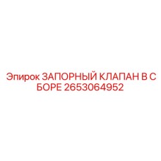 Комплектный запорный клапан 2653064952 от Epiroc
