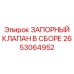 Комплектный запорный клапан 2653064952 от Epiroc
