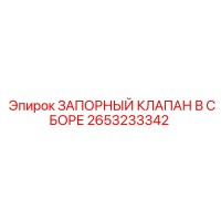 2653233342 ЗАПОРНЫЙ КЛАПАН В СБОРЕ Epiroc