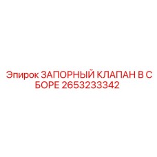Полная сборка запорного клапана для систем безопасности Epiroc артикул 2653233342
