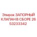 Полная сборка запорного клапана для систем безопасности Epiroc артикул 2653233342