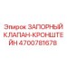 4700781678 ЗАПОРНЫЙ КЛАПАН-КРОНШТЕЙН Epiroc