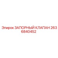 2636840452 ЗАПОРНЫЙ КЛАПАН Epiroc