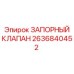 Запорный клапан Epiroc артикул 2636840452