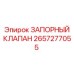 Изображение запорного клапана Epiroc с номером 2657277055