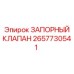 Фото запорного клапана Epiroc 2657730541