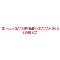 Фотография запорного клапана Epiroc 2658349321 для буровых систем