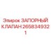Фотография запорного клапана Epiroc 2658349321 для буровых систем