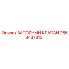 Оригинальный запорный клапан 2658437813 для буровых установок