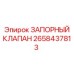 Оригинальный запорный клапан 2658437813 для буровых установок